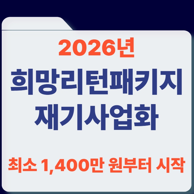 2026년도 희망리턴패키지 재기사업화 썸네일