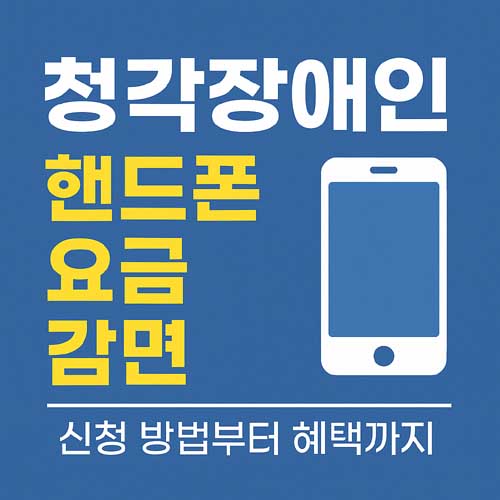 청각장애인 핸드폰 요금 감면