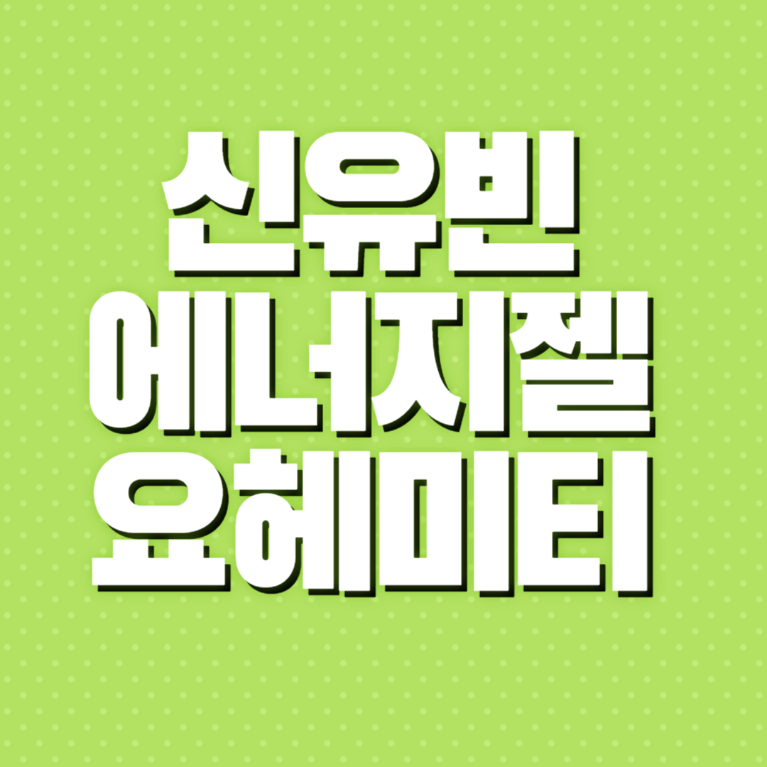 신유빈 에너지젤