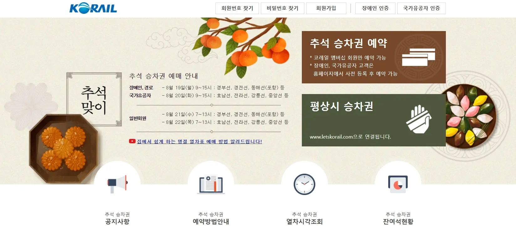 2024 추석 기차표예매