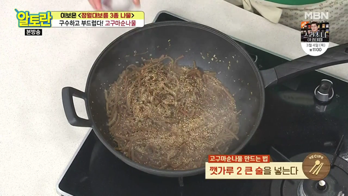 알토란 고구마순 나물 볶음_14
