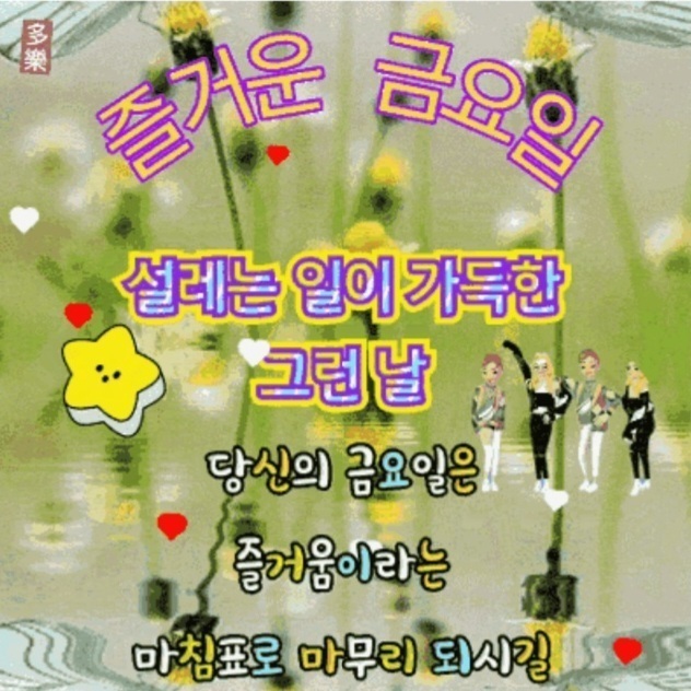 금요일 인사말 2