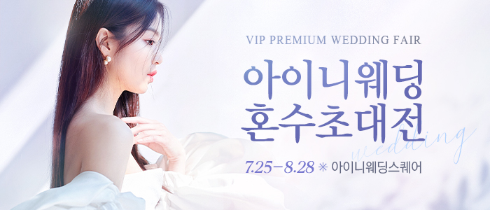 아이니웨딩&혼수박람회