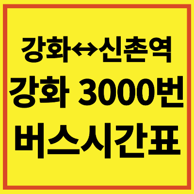 강화 3000번 버스 시간표