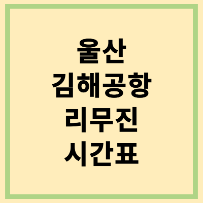 울산 김해공항 리무진 시간표 확인하기