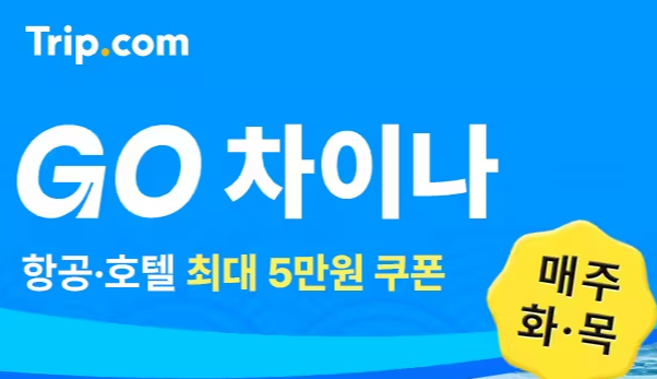 트립닷컴 중국 숙소 쿠폰