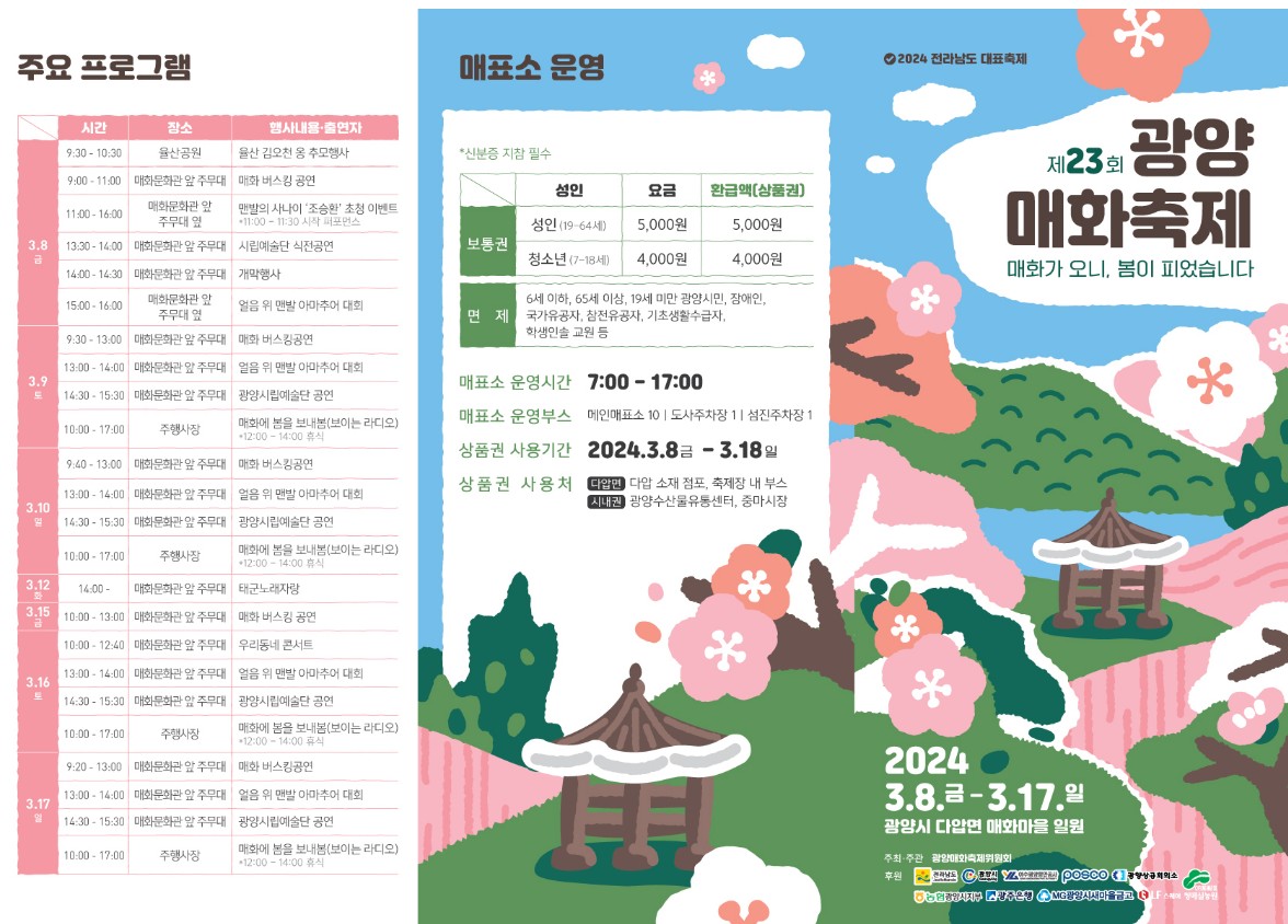 23회 광양 매화축제