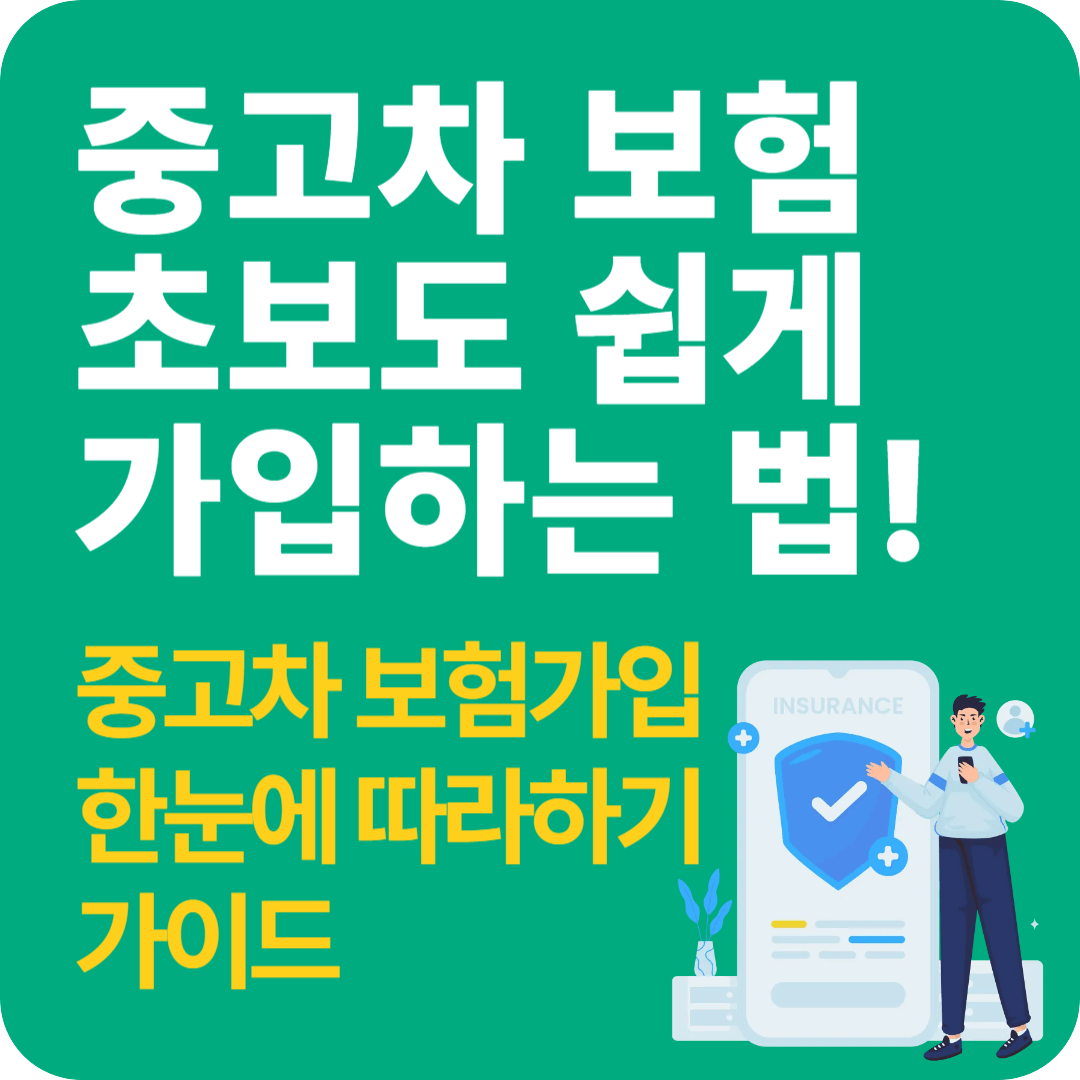 중고차 보험 초보도 쉽게 가입하는 방법. 중고차 보험가입 한눈에 따라하기