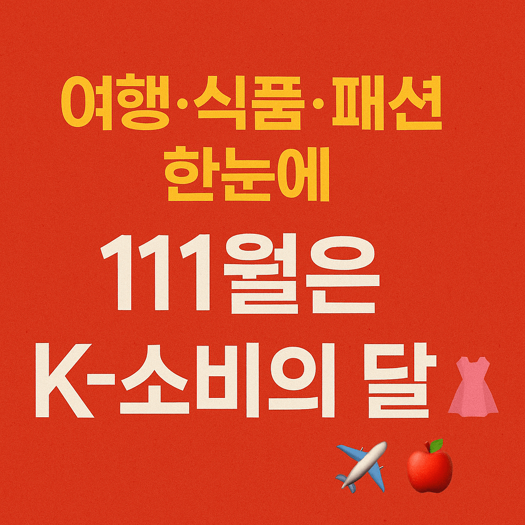 온라인·오프라인 동시 진행 할인 행사 일정표