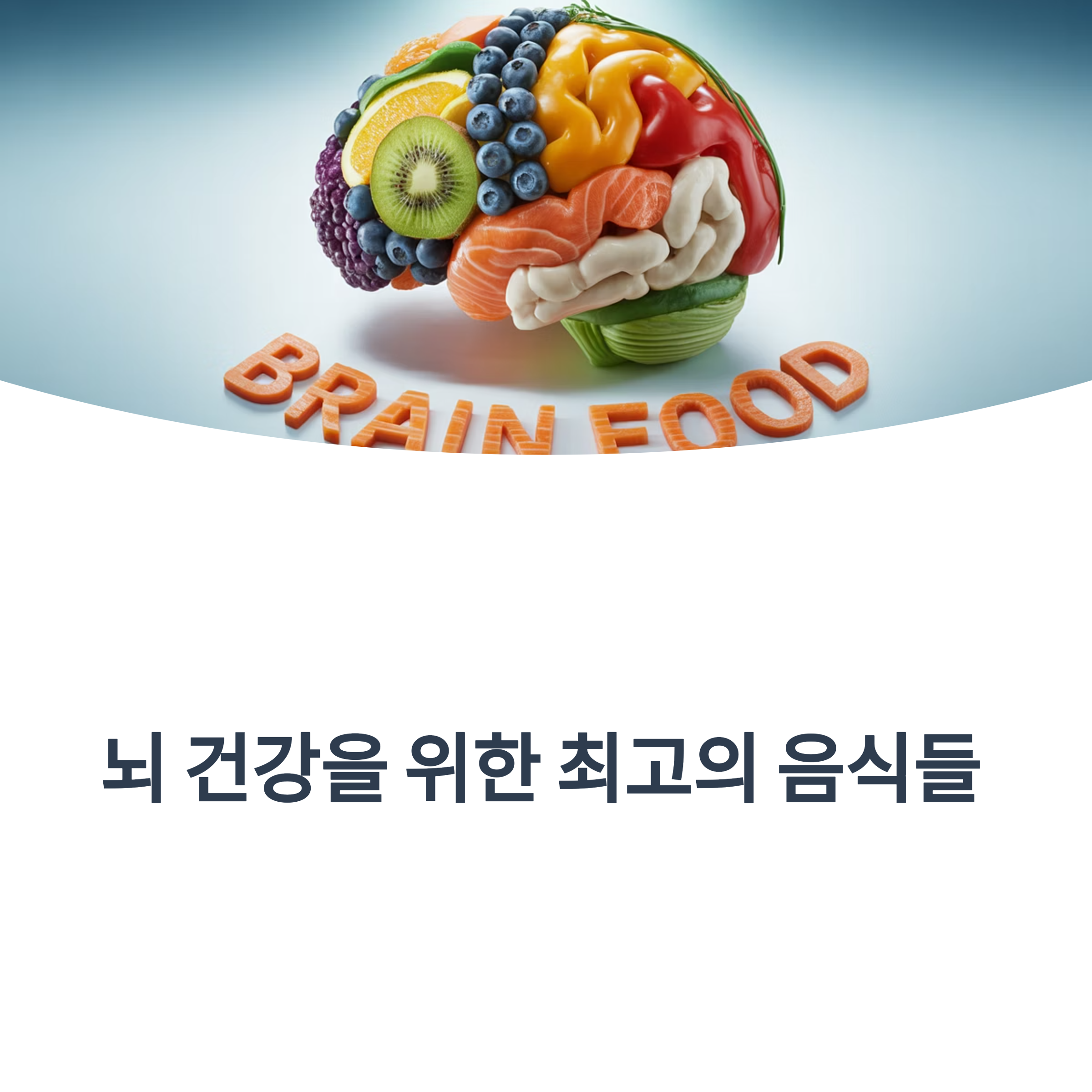 과일, 견과류, 생선 등으로 구성된 두뇌 모양의 일러스트 이미지 위에 "BRAIN FOOD"라는 문구가 적혀 있으며, 하단에는 "뇌 건강을 위한 최고의 음식들"이라는 제목이 포함됨.