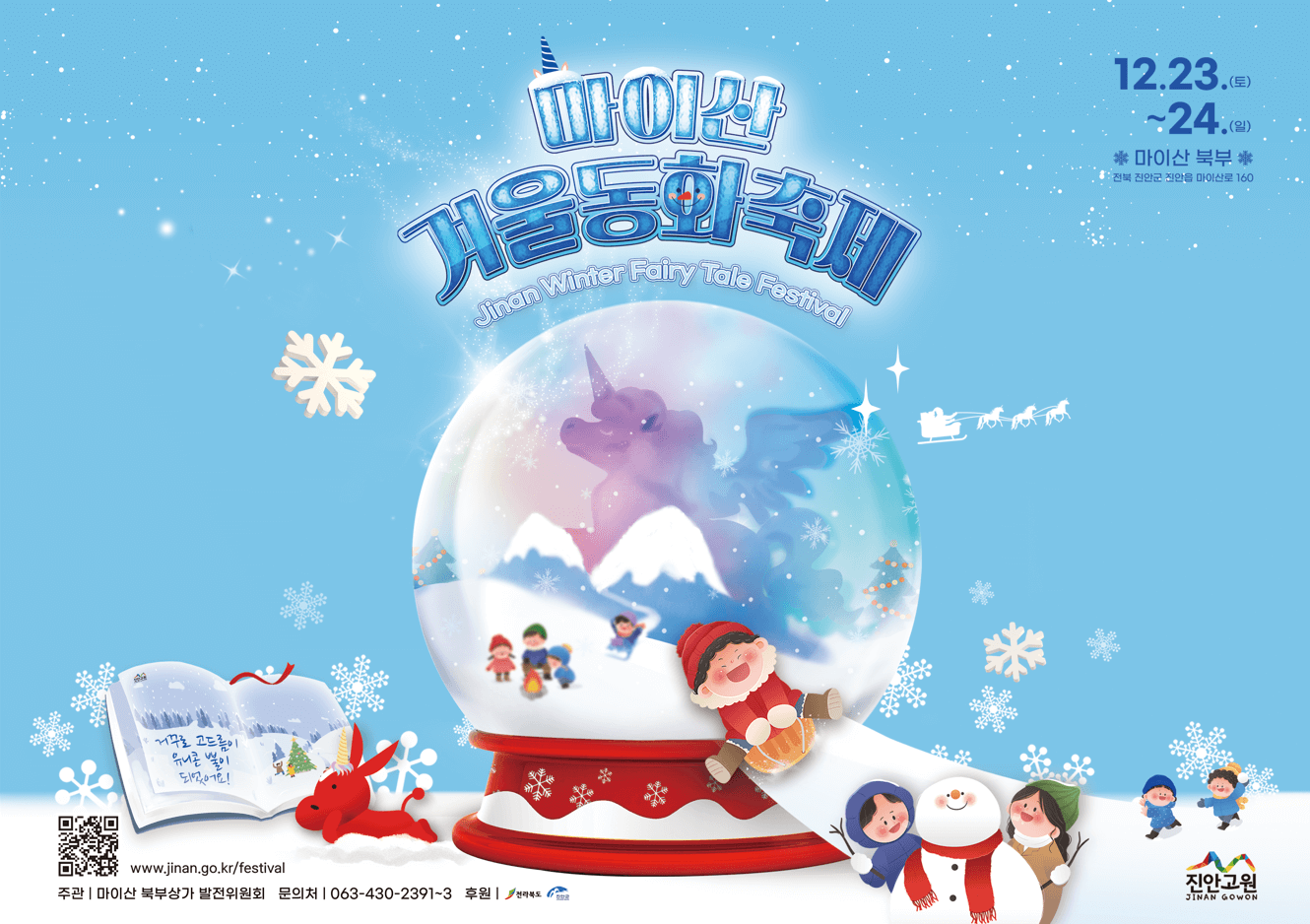 2023마이산겨울동화축제