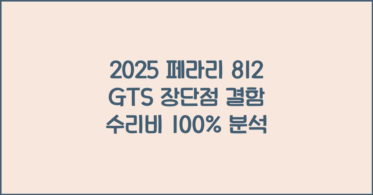 2025 페라리 812 GTS 장단점 결함 수리비