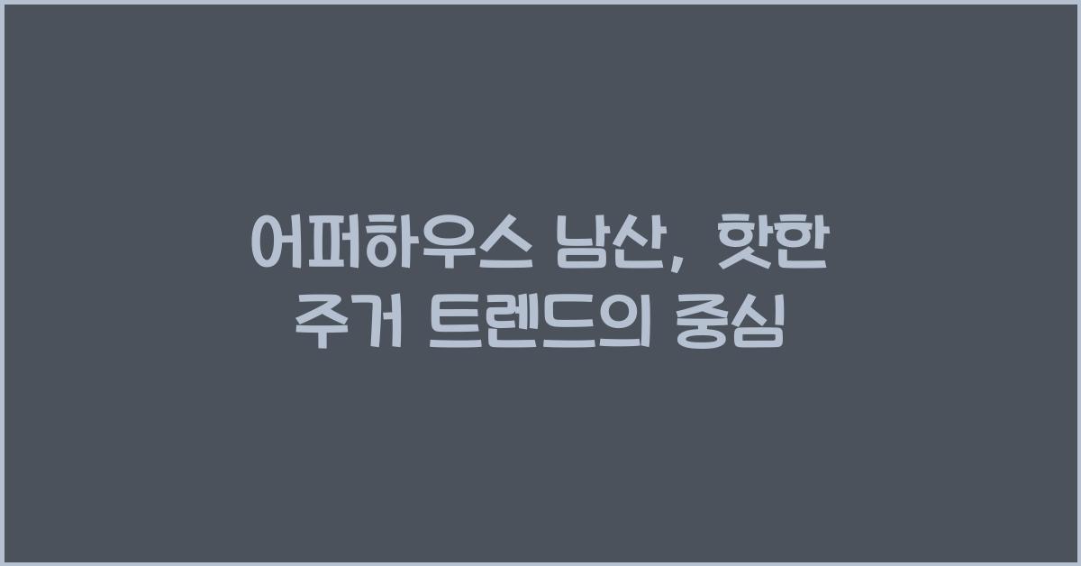 어퍼하우스 남산