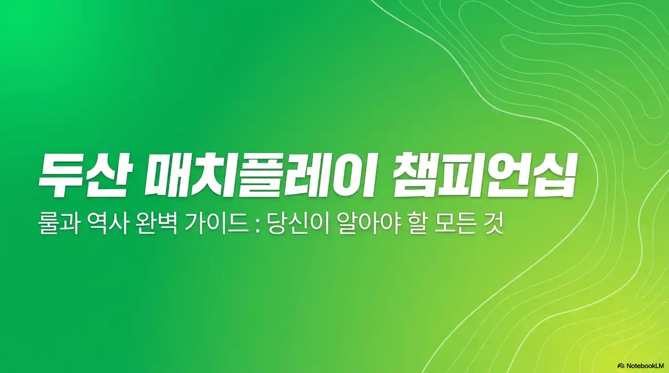 두산 매치플레이 챔피언십 경기 방식 룰 역사 완벽가이드 글의 썸네일