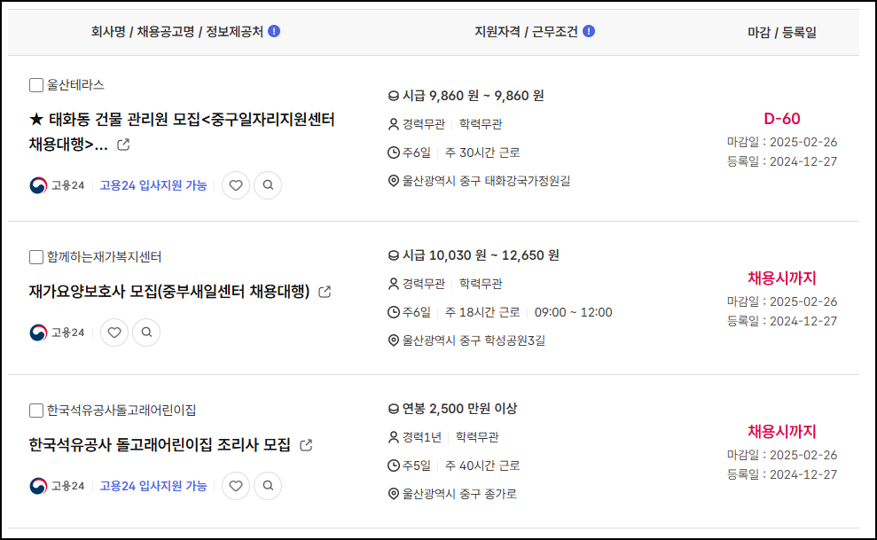 울산시중구-구인구직