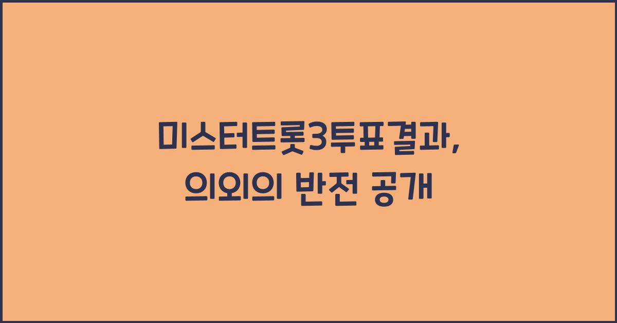 미스터트롯3투표결과