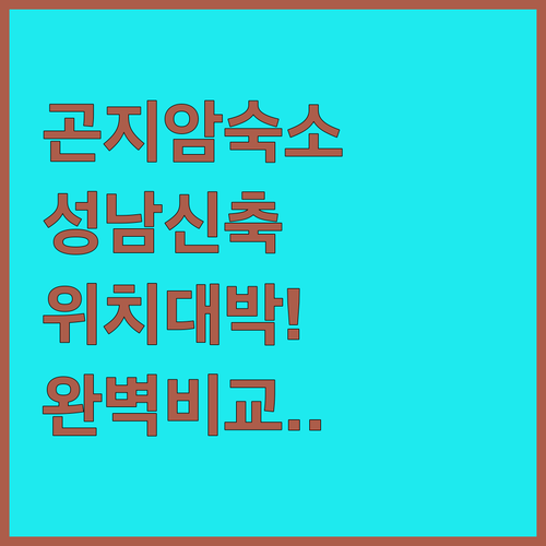 곤지암 스키장 근처 케이호텔부터 성남..