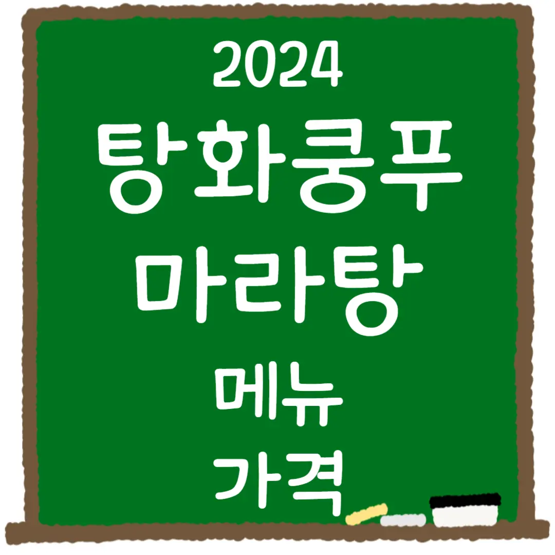 탕화쿵푸마라탕 메뉴 가격