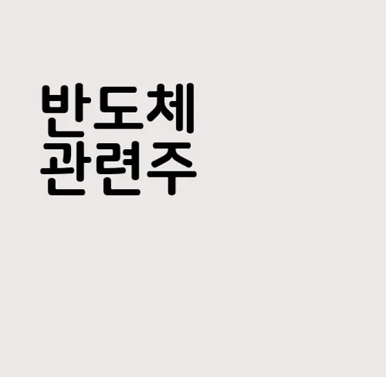 반도체 관련주