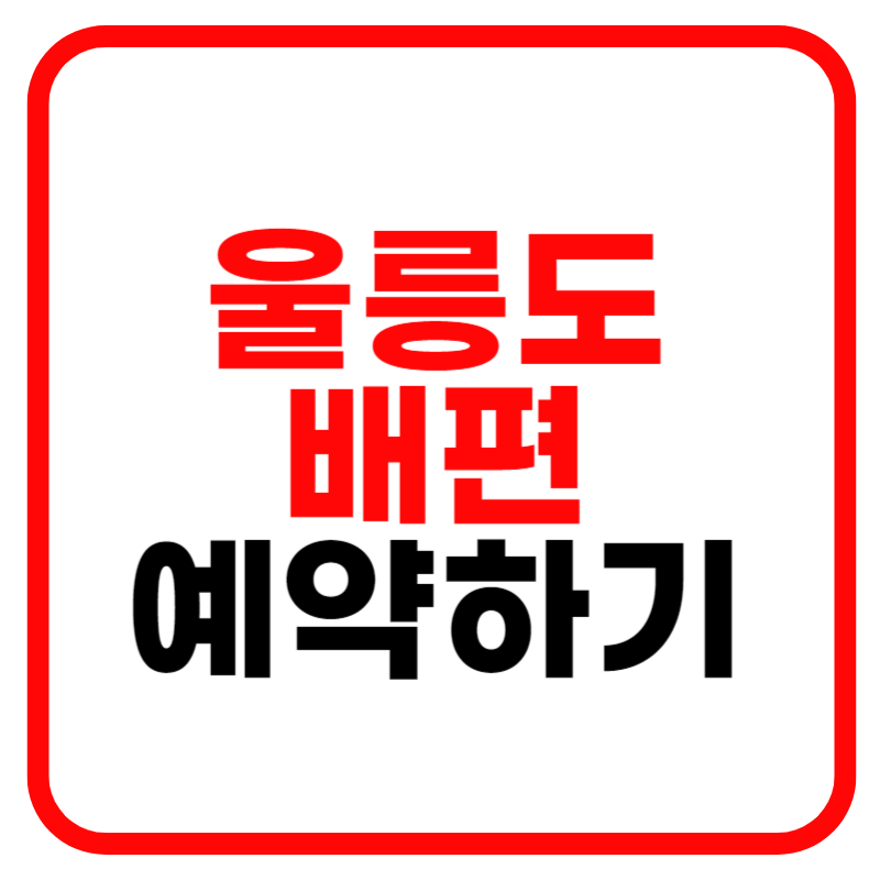 울릉도 배편 및 울릉도 배편시간표