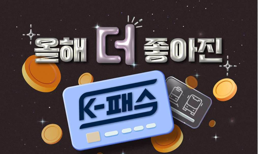 K패스 : 2025년부터 달라지는 정책