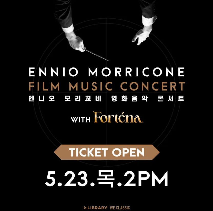 엔니오 모리꼬네 영화음악 콘서트 WITH 포르테나 일정 예매 팁