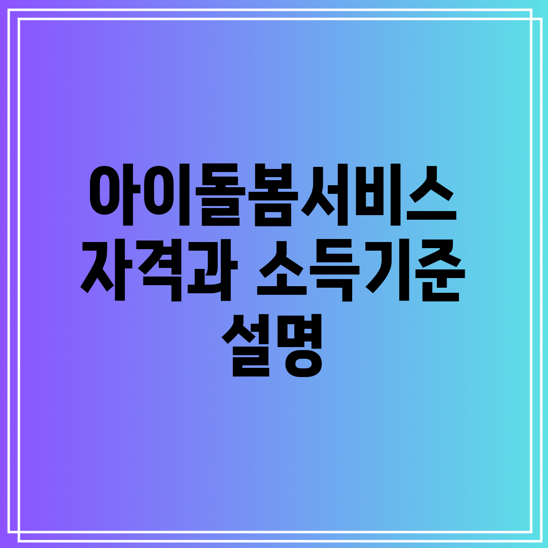아이돌봄서비스 자격과 소득기준 설명