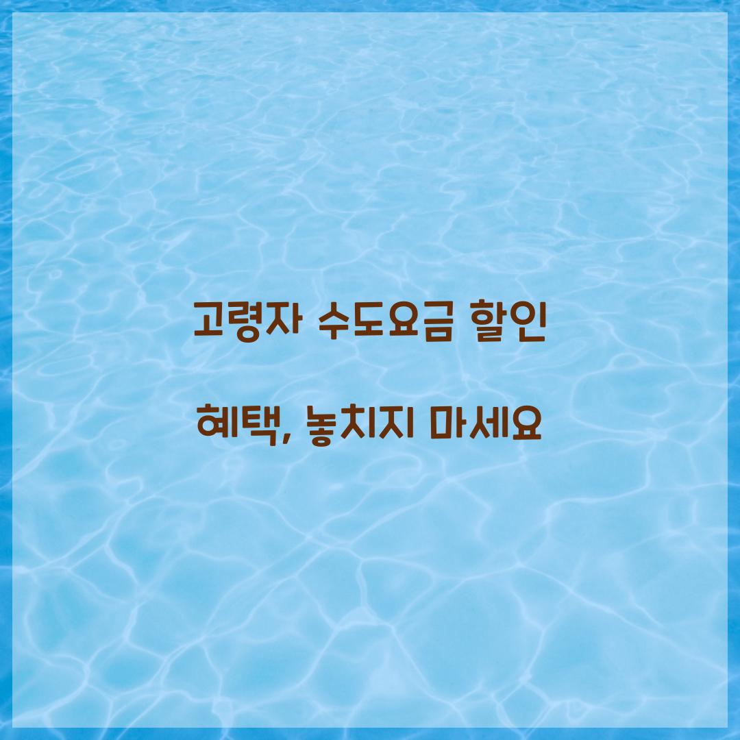 고령자 수도요금