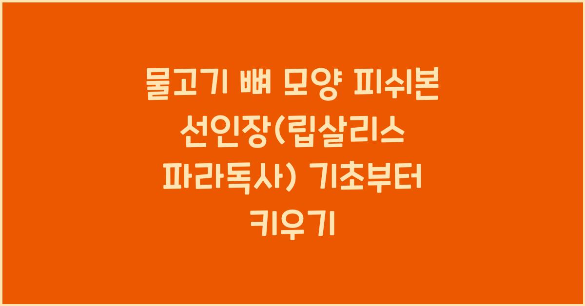 물고기 뼈 모양 '피쉬본 선인장(립살리스 파라독사)' 키우기