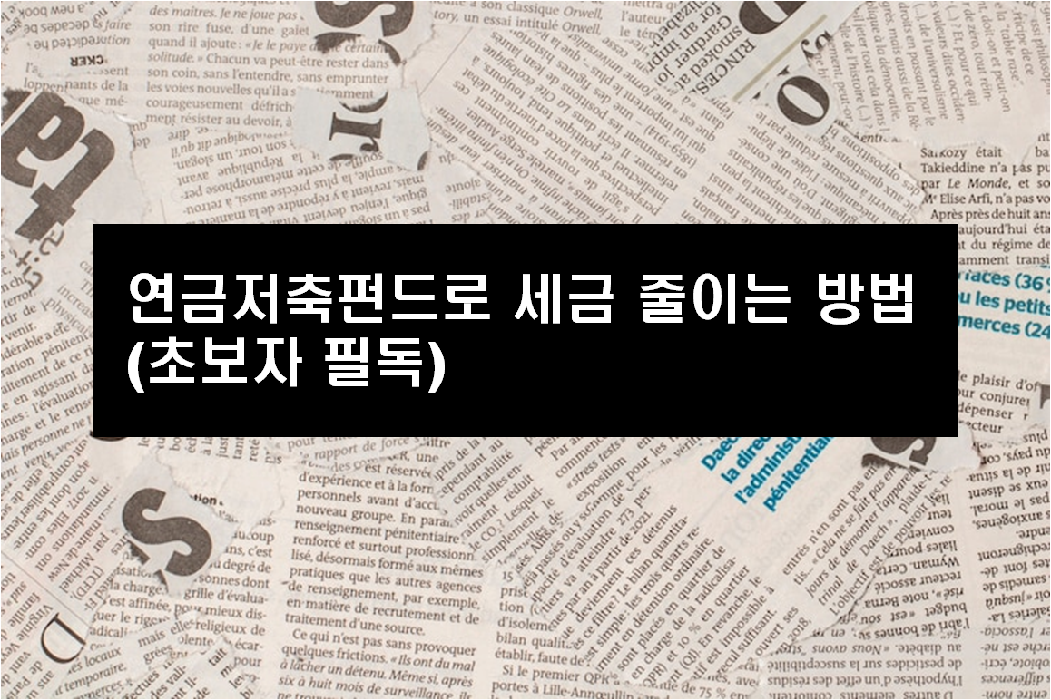 연금저축펀드로 세금 줄이는 방법 (초보자 필독)