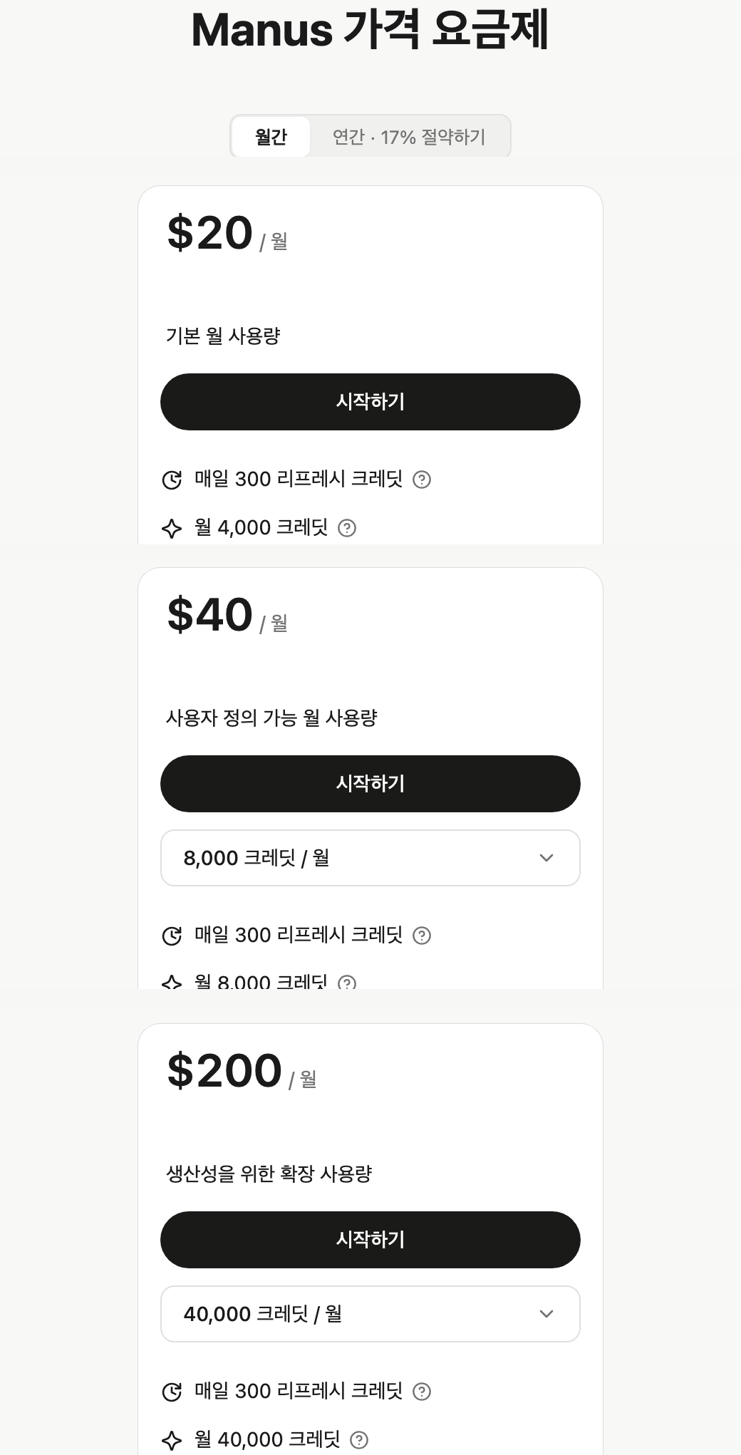 마누스 한국어 요금 페이지에서 세 가지 유료 요금제와 월 크레딧이 나란히 보이는 모습