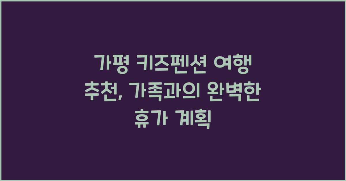 가평 키즈펜션 여행 추천