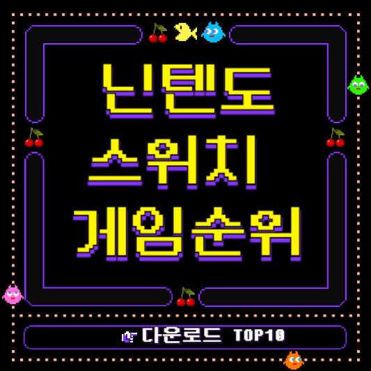 닌텐도스위치 게임순위