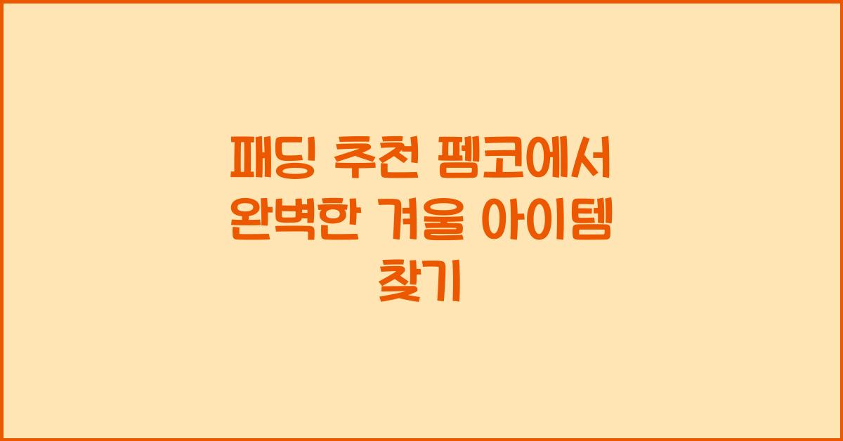 패딩 추천 펨코