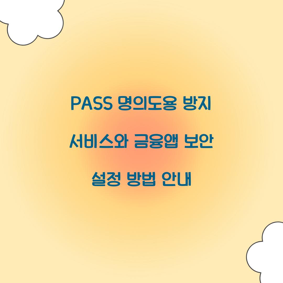 PASS 명의도용 방지 서비스와 금융앱 보안 설정 연계하기