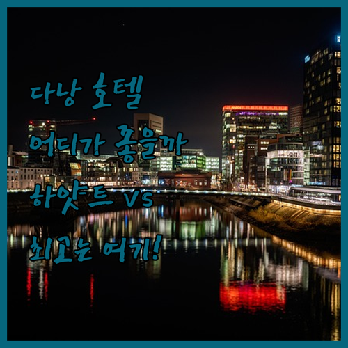 다낭 호텔 고민 끝! 하얏트 vs 푸