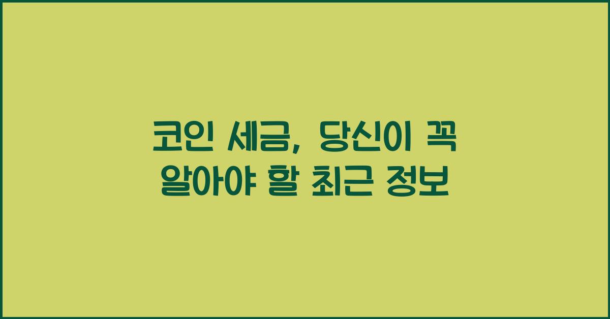 코인 세금