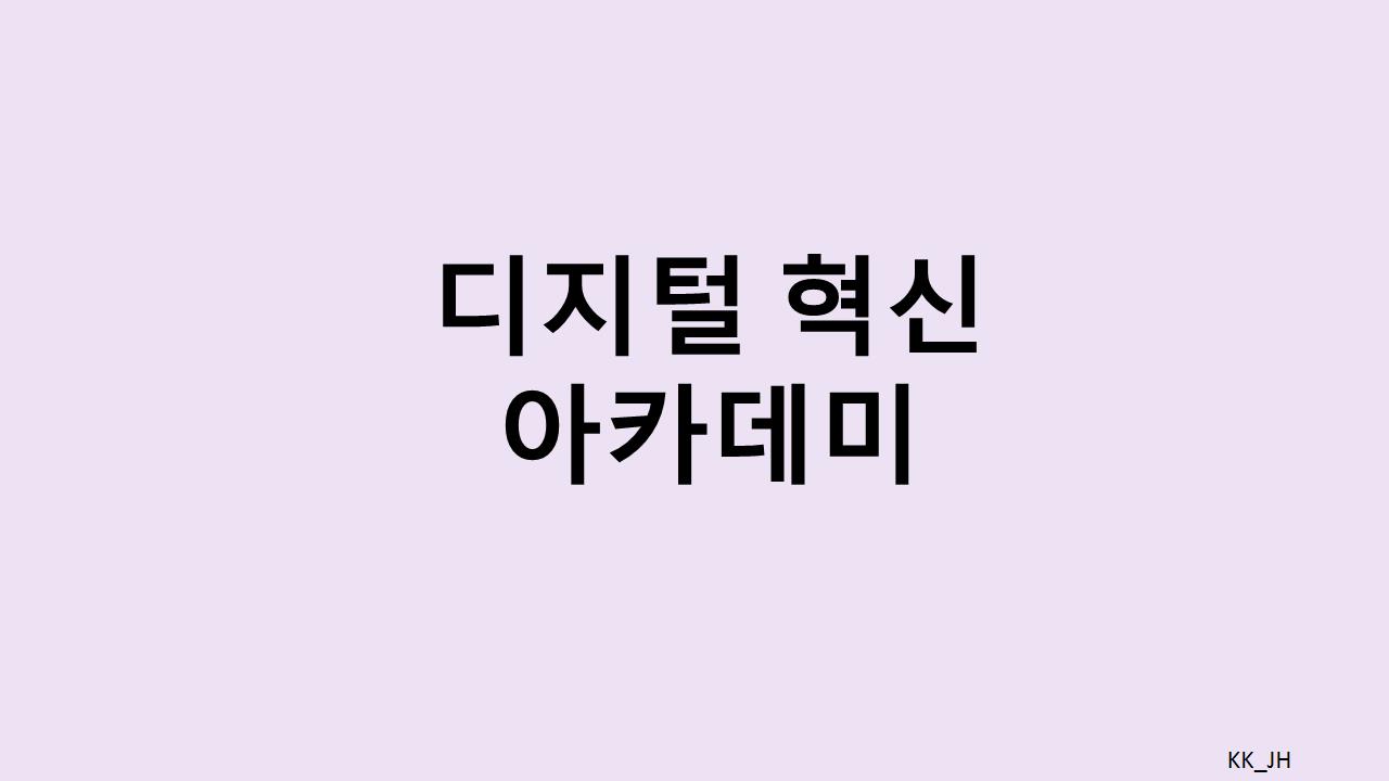 빅데이터, 클우드 실무 경험쌓기: 디지털 혁신 아카데미