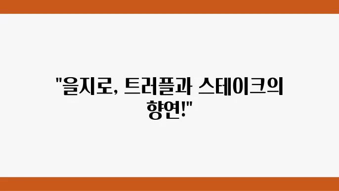 트러플이 듬뿍 들어간 생 트러플 파스타 - 을지로 달인 맛집