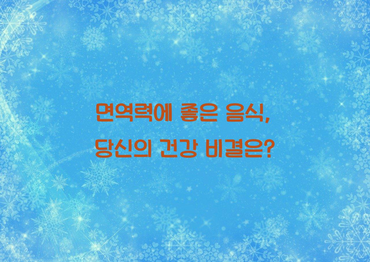 면역력에좋은음식