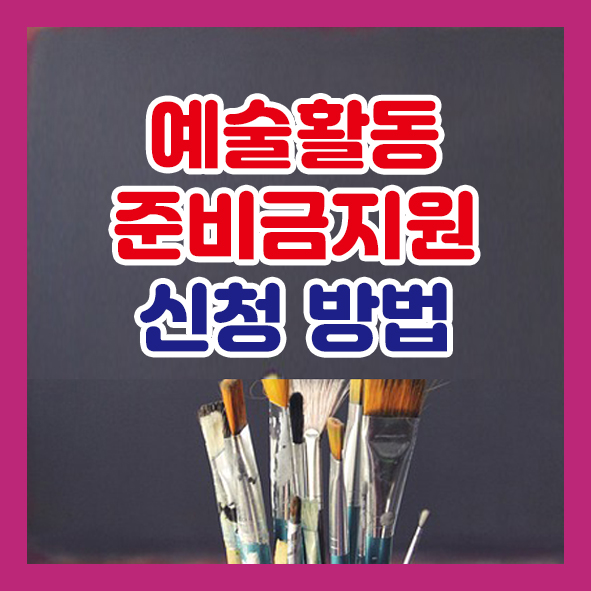 예술활동준비금지원