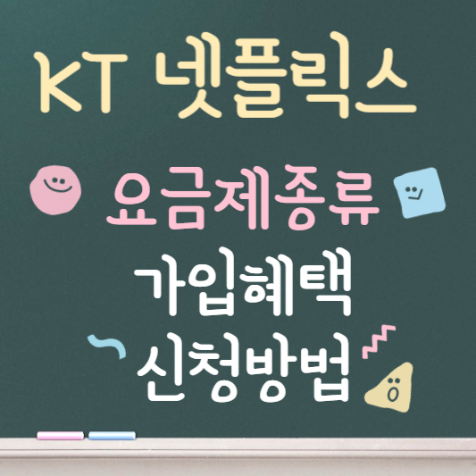 kt 넷플릭스 요금제 종류 및 가입혜택