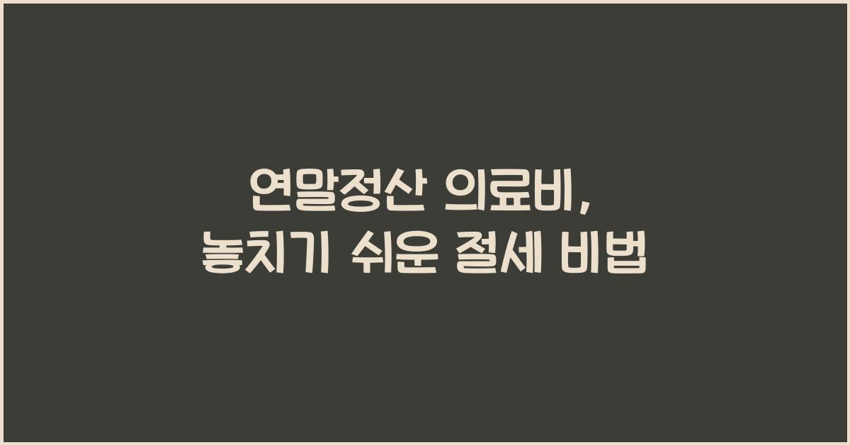 연말정산 의료비