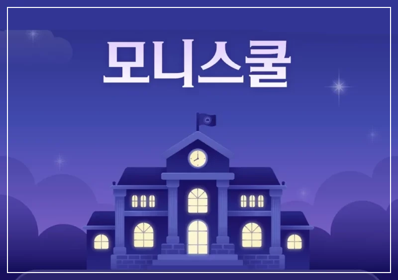 모니스쿨