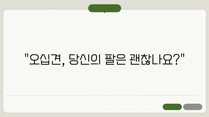 오십견 초기증상에서 치료법, 운동으로 회복 가능할음?