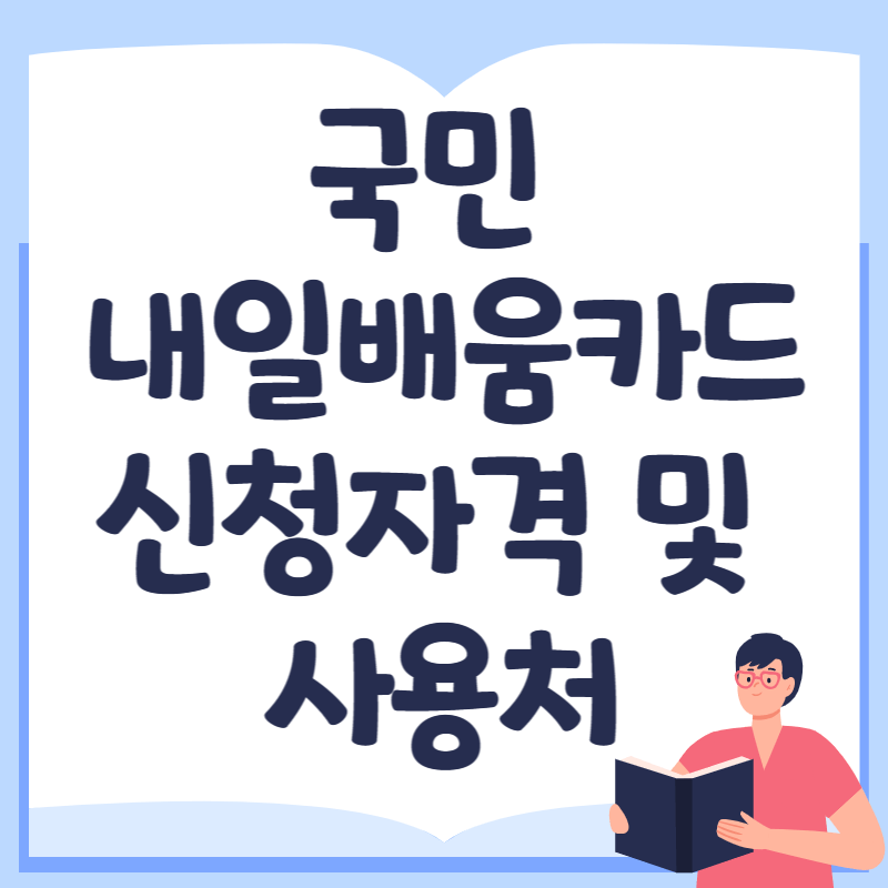 내일배움카드 사용처