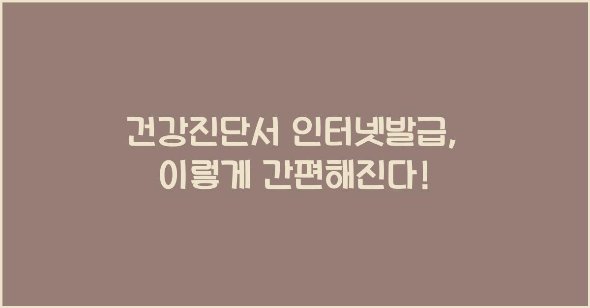 건강진단서 인터넷발급