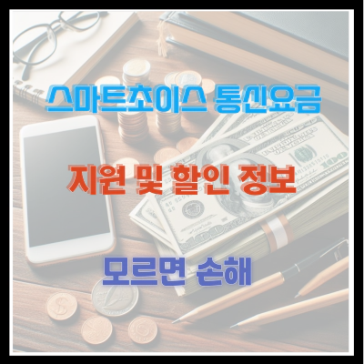 스마트초이스 통신요금 지원 및 할인 정보 모르면 손해