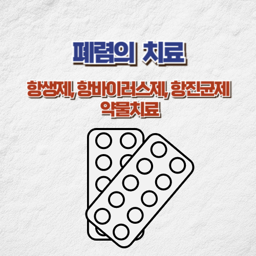 폐렴의 치료