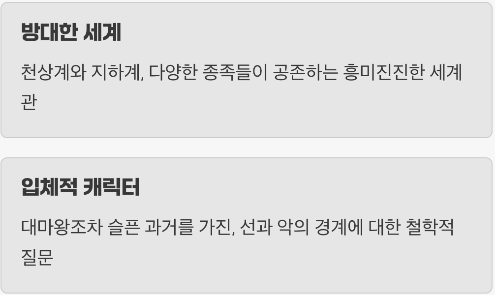 매력적인 세계관과 입체적인 악역들
